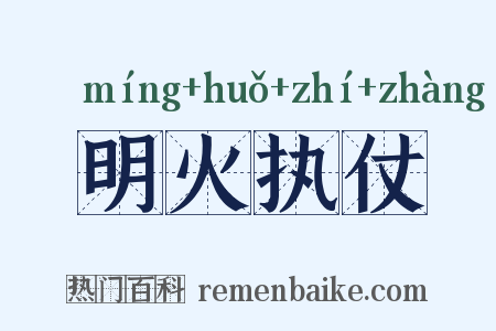明火执仗是什么意思的图片